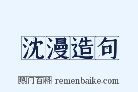 沈漫造句是什么意思的图片